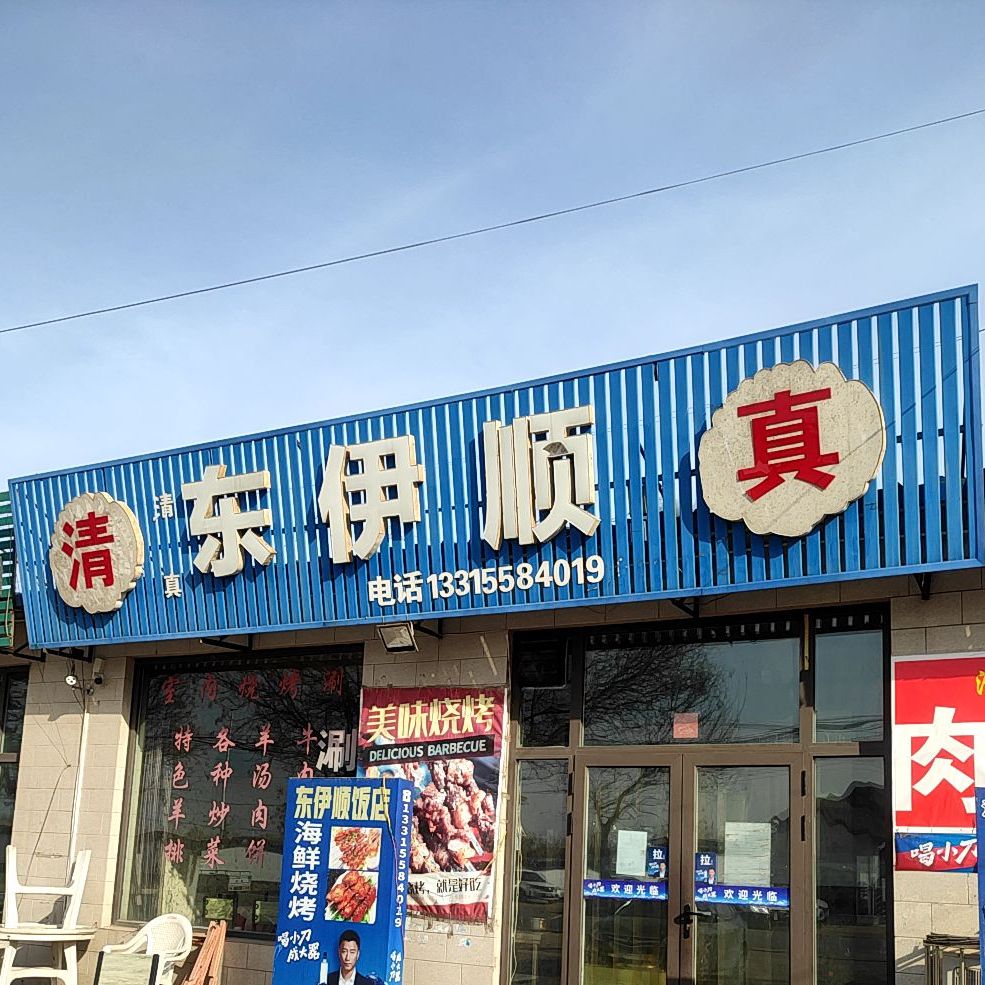 清真东伊顺(上兰线店)