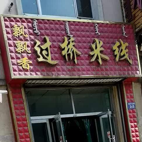 飘飘江过桥米线(春光宾馆西卓子山街店)