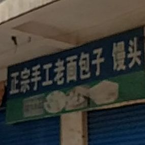 正宗手工老面包子南头店