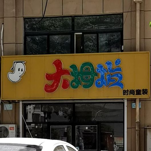 大拇指(政法街店)