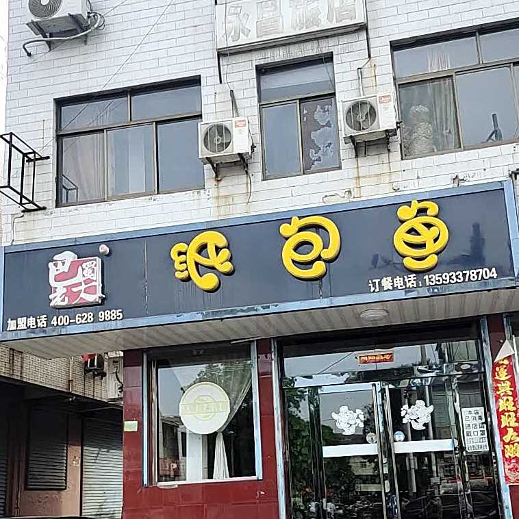 巴蜀老大纸包鱼(S224店)