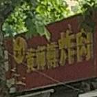 黄师傅炸肉(金鑫园店)