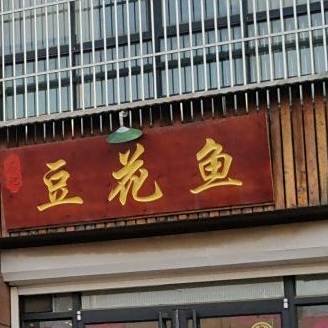 石记老味道豆花鱼