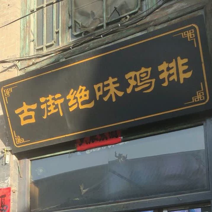 古街绝味鸡金排