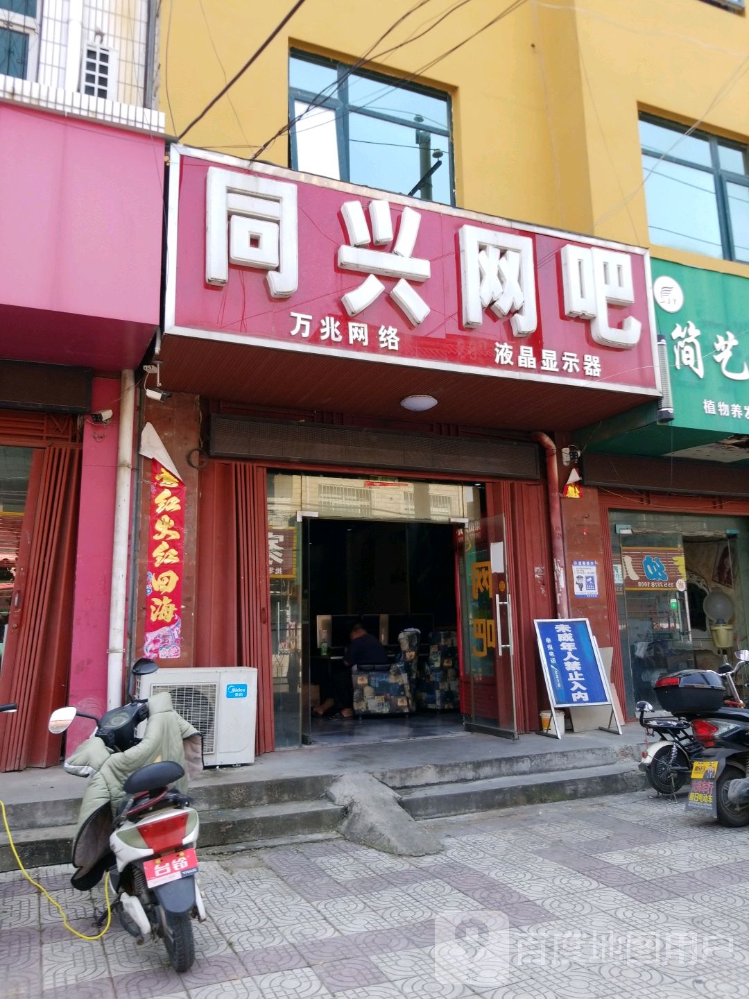 同兴网吧(工农北路店)