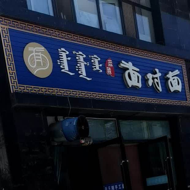 面对面(吉兰泰东路店)