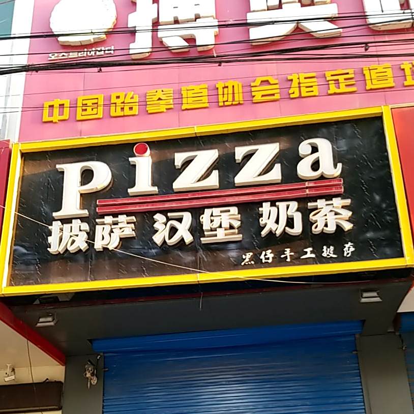 黑仔手工比萨(涿州物探学校店)