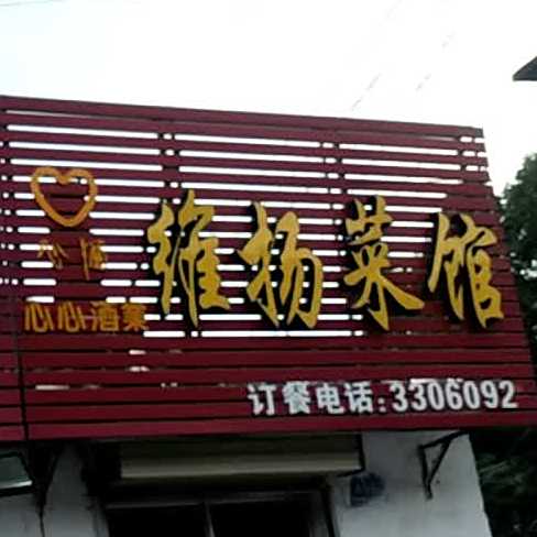 维扬菜(太平西路店)