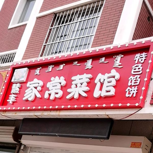慧丰家常菜馆