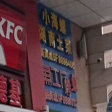 小海螺工湖南土菜(美尚城店)
