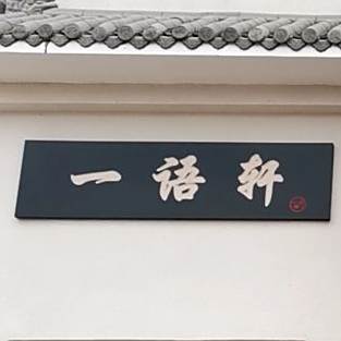 一语轩餐厅厅