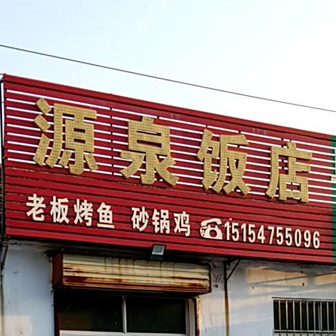 源泉饭店
