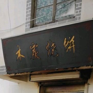 木炭烧饼(天仙庙街店)