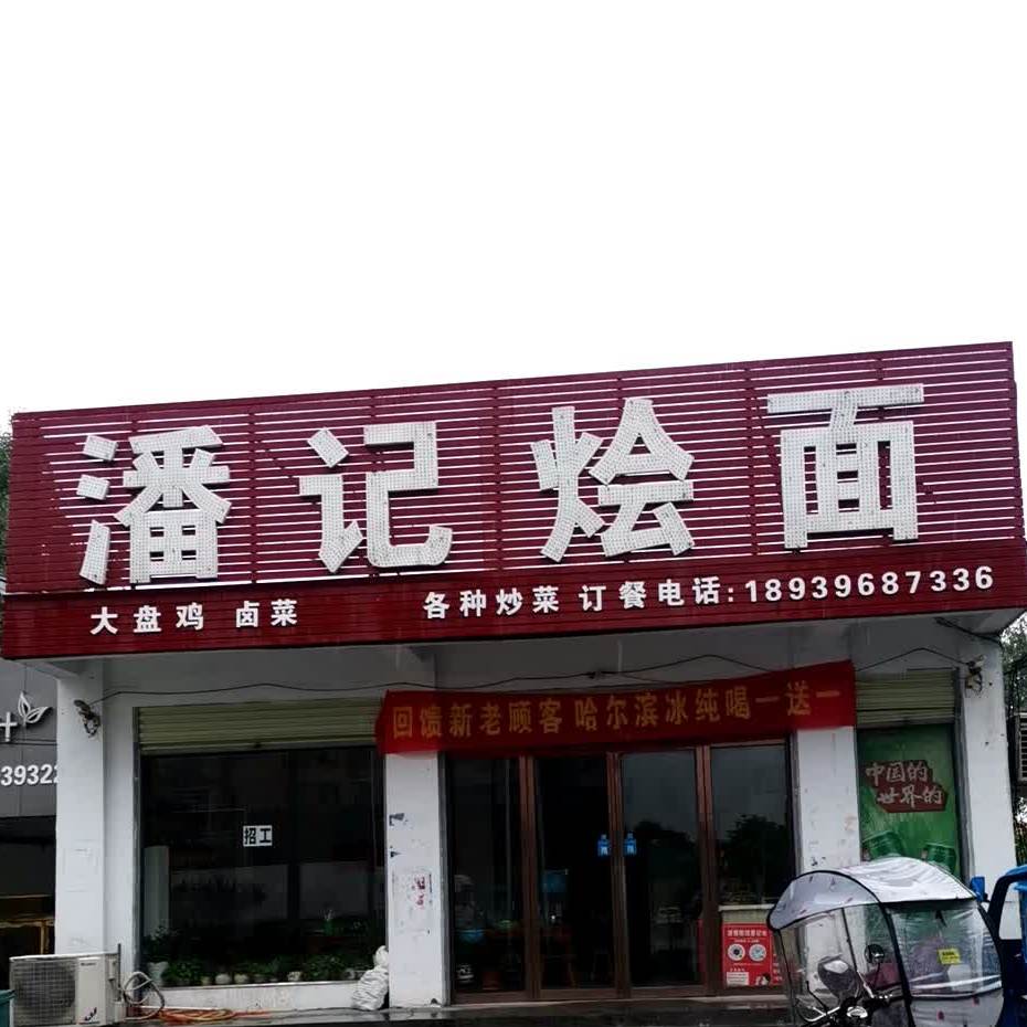 潘记烩面(总店)