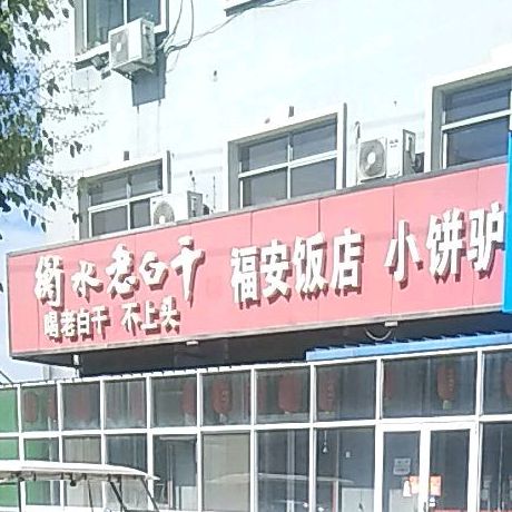 福安少饭店(建设北路店)