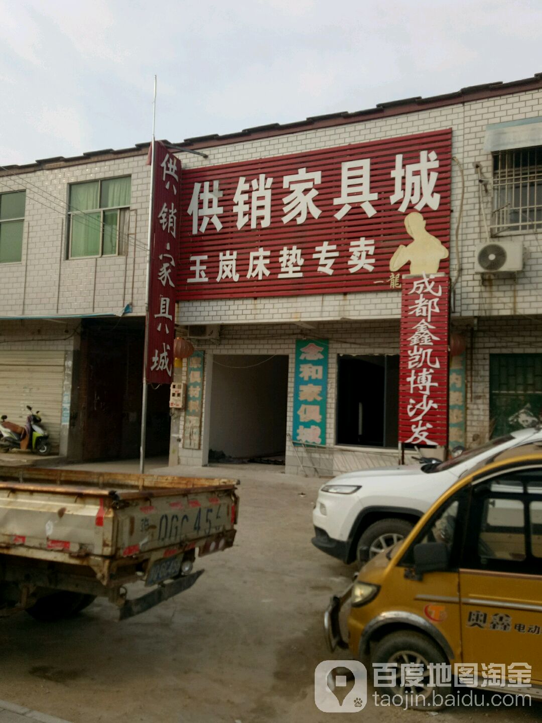 遂平县常庄镇供销家具城(富裕路店)