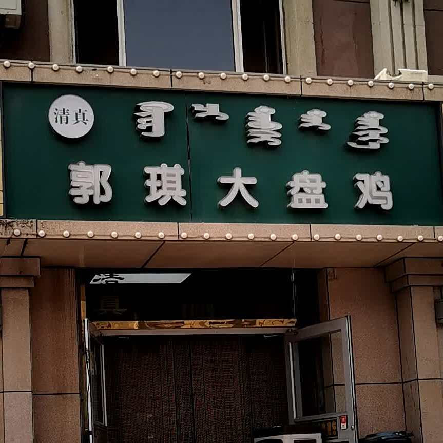 清真郭琪大盘鸡(幸福家园店)
