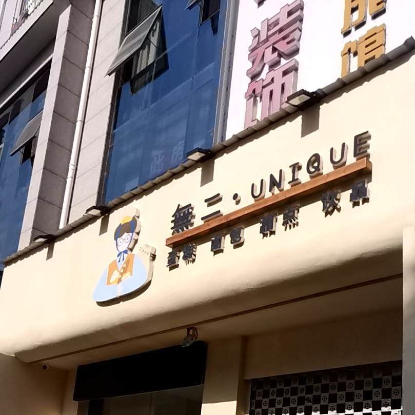 無二·UNIQUE(西环路店)