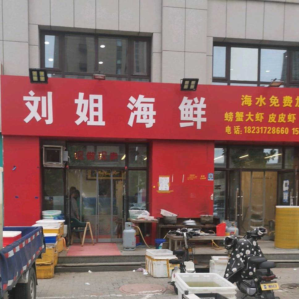 刘杰海鲜