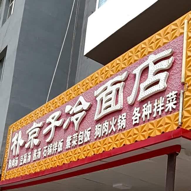 朴京子冷面(卫国路店)