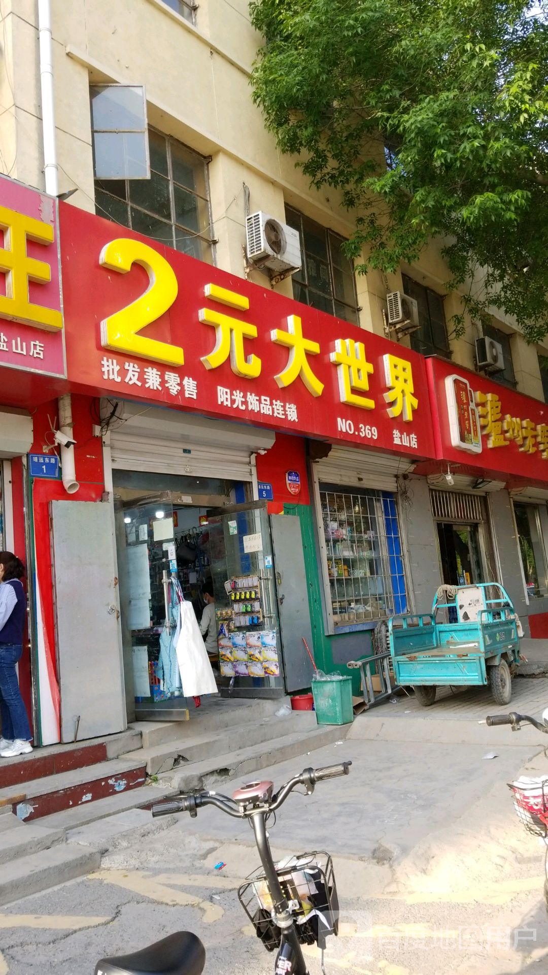 2元大世界(盐山店)