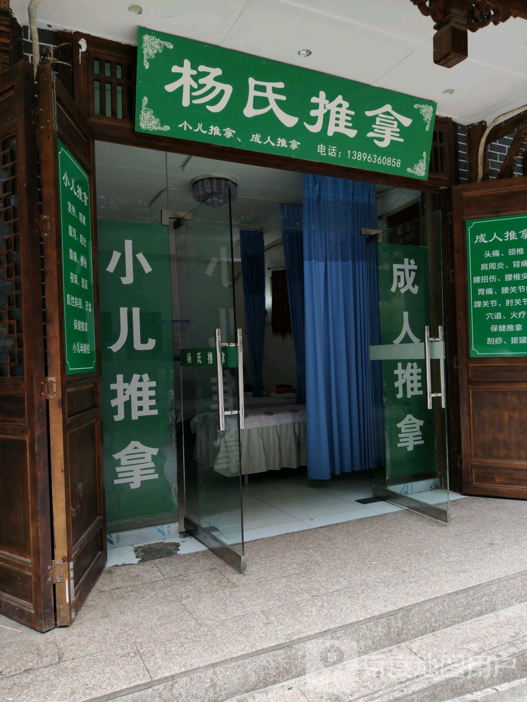 杨氏推拿(高唐街店)
