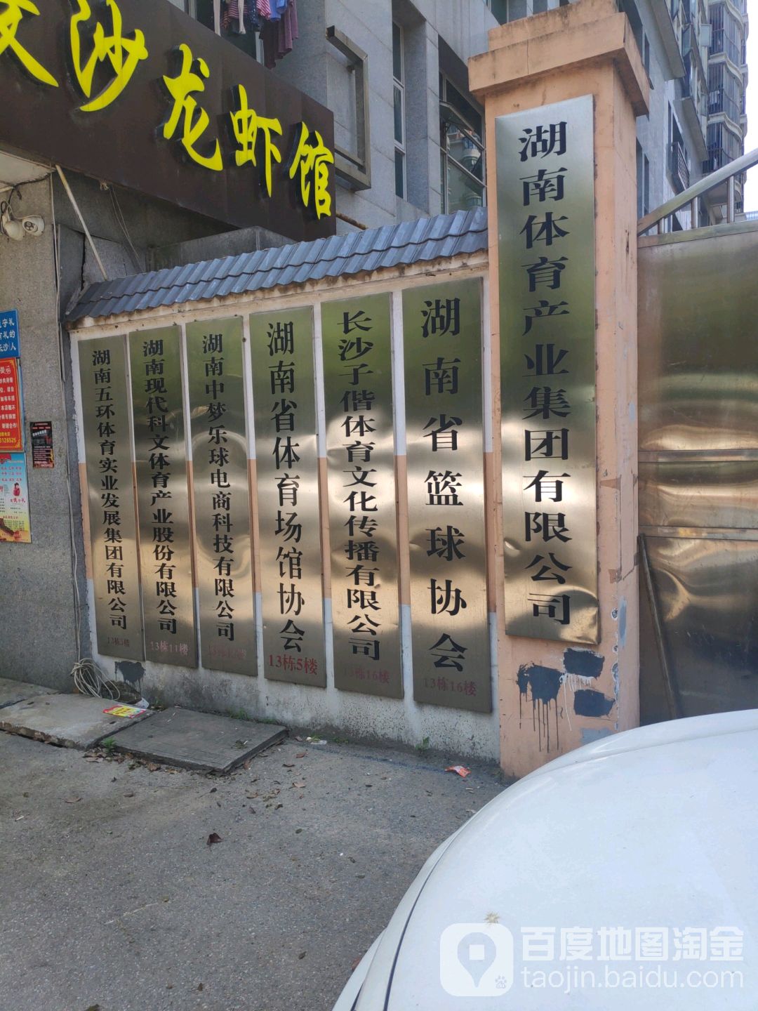 湖南省篮球协会