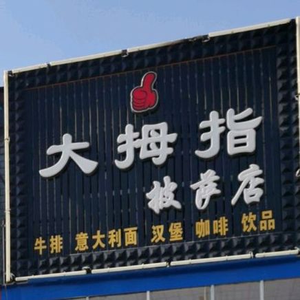 大拇指披萨店