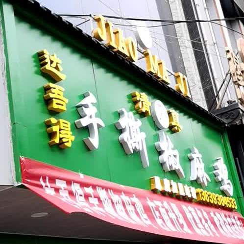 金城达吾手抓清真店(总店)