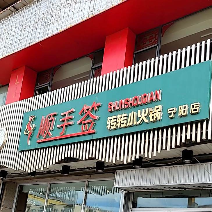 顺手签转转小活过(宁阳店)