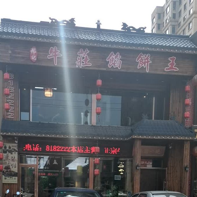 牛莊餡餅王(东城店)