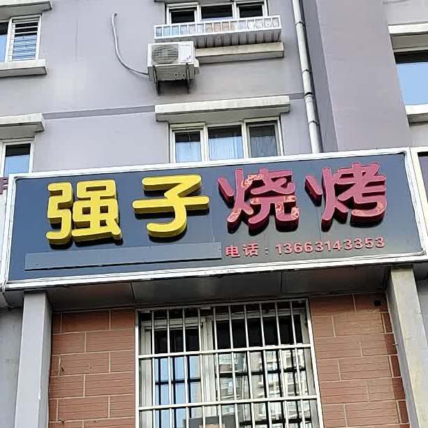 强子烧烤(祥云小区店)