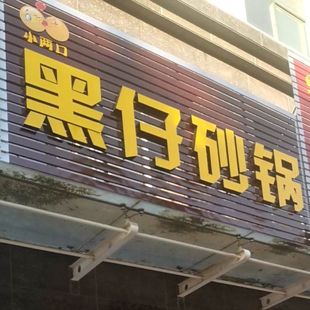 黑仔砂锅(空港星河商业街店)
