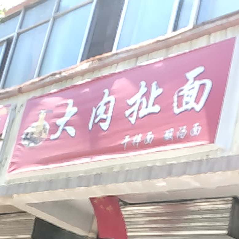 李记大肉扯面