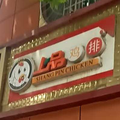 上品鸡排(美阳街店)