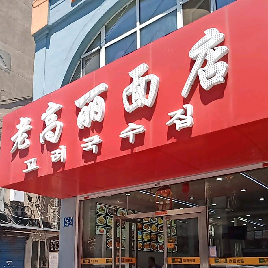 老高丽面店(广仁小区店)