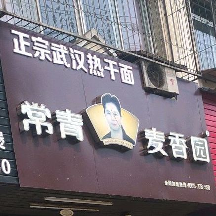 常青麦香园(城站路店)