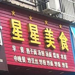 新星美食