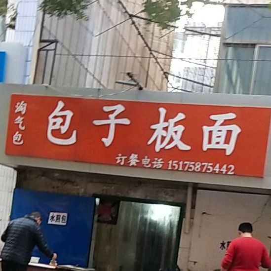 淘气包包子板面