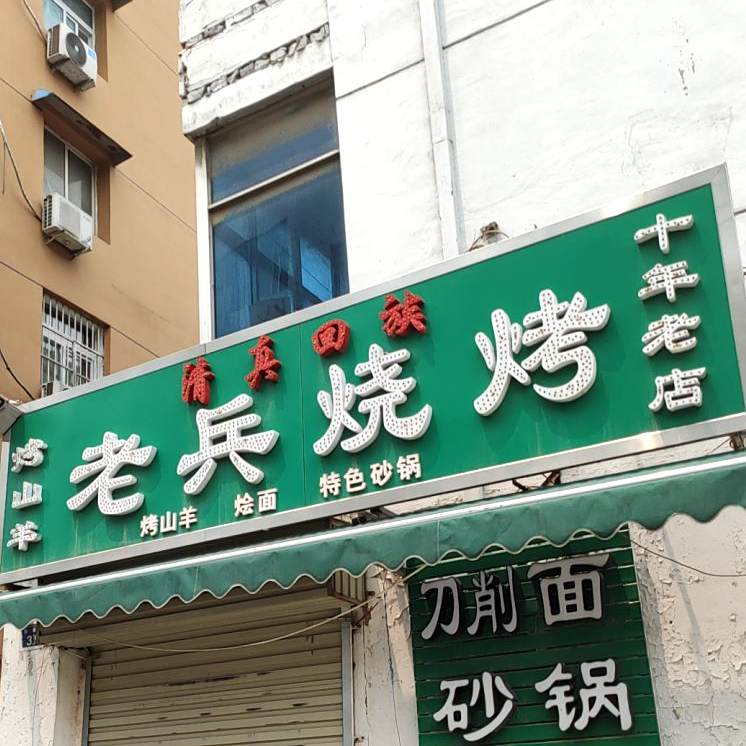 老躞冯币只烧烤