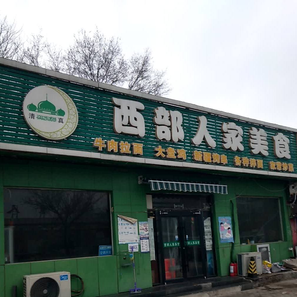 西部人家美食北京人家店
