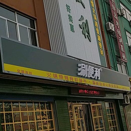 涮便利火锅超市(美景天城店)