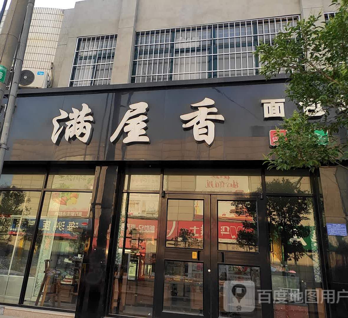 满屋味面包房
