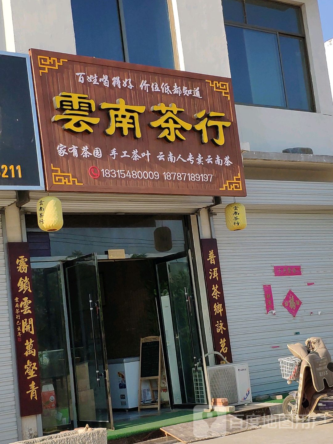 云南茶行