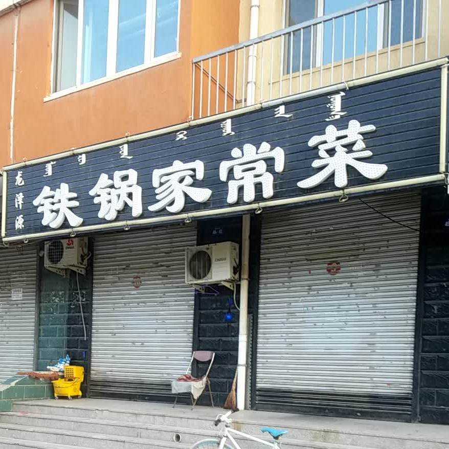 龙泽缘铁锅家常菜(惠宁小区B区店)