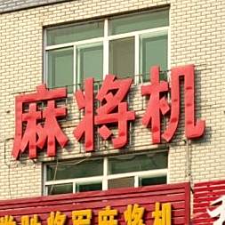 麻将机烧烤