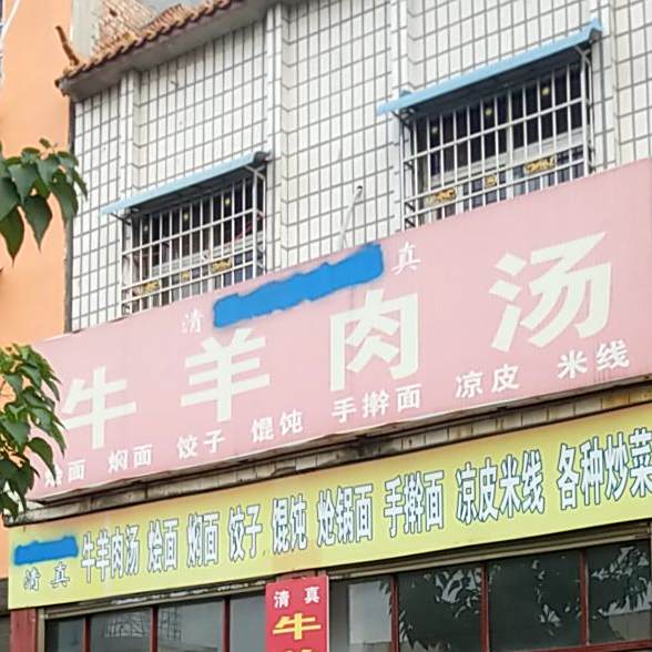 清真牛羊肉汤