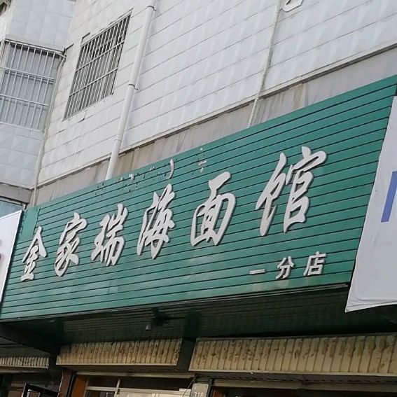 清真金家银海面馆(富宁南街店)