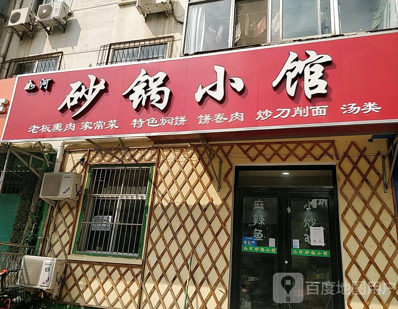 如河砂锅小馆
