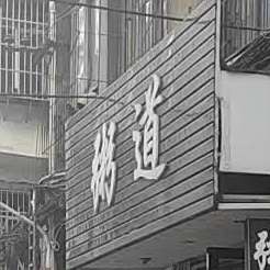 粥道(交通路店)